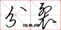 骆恒光分裂草书怎么写