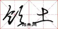 骆恒光领土草书怎么写
