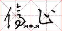 骆恒光停止草书怎么写