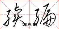 骆恒光续编草书怎么写