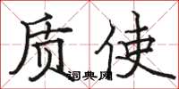 骆恒光质使楷书怎么写