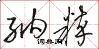 骆恒光纳粹草书怎么写