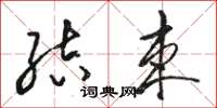 骆恒光结束草书怎么写