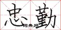 骆恒光忠勤楷书怎么写