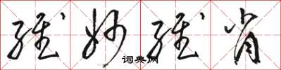 骆恒光维妙维肖草书怎么写