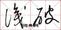 骆恒光识破草书怎么写