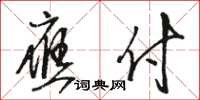 骆恒光应付草书怎么写