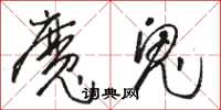 骆恒光魔鬼草书怎么写