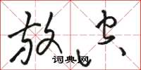 骆恒光放空草书怎么写