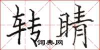 骆恒光转睛楷书怎么写