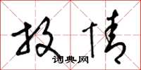 梁锦英放情草书怎么写