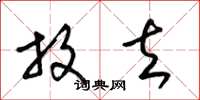 梁锦英放去草书怎么写