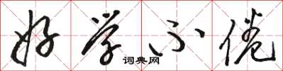 骆恒光好学不倦草书怎么写