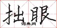 骆恒光拙眼楷书怎么写