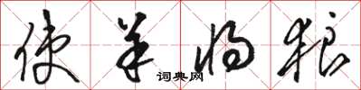 骆恒光使羊将狼草书怎么写