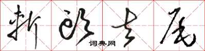骆恒光斩头去尾草书怎么写