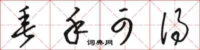 骆恒光垂手可得草书怎么写