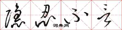 骆恒光隐忍不言草书怎么写