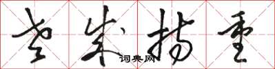 骆恒光老成持重草书怎么写