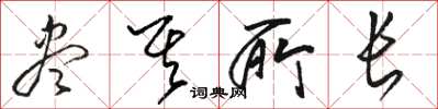 骆恒光尽其所长草书怎么写