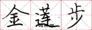 骆恒光金莲步楷书怎么写