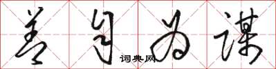 骆恒光善自为谋草书怎么写