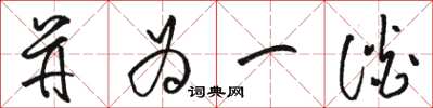 骆恒光并为一谈草书怎么写