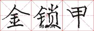 骆恒光金锁甲楷书怎么写