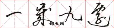骆恒光一岁九迁草书怎么写