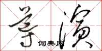 骆恒光导演草书怎么写