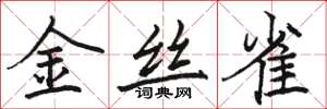 骆恒光金丝雀楷书怎么写