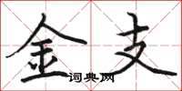 骆恒光金支楷书怎么写
