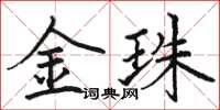 骆恒光金珠楷书怎么写