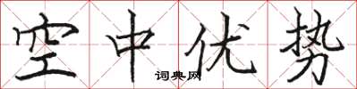 骆恒光空中优势楷书怎么写
