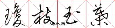 骆恒光琼枝玉叶草书怎么写
