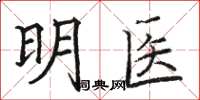 骆恒光明医楷书怎么写