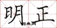 骆恒光明正楷书怎么写