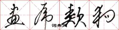 骆恒光画虎类狗草书怎么写