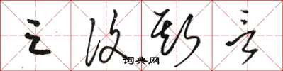 骆恒光三复斯言草书怎么写