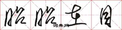 骆恒光昭昭在目草书怎么写
