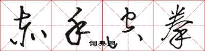 骆恒光赤手空拳草书怎么写