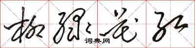 骆恒光柳绿花红草书怎么写