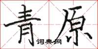 骆恒光青原楷书怎么写