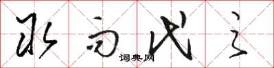 骆恒光取而代之草书怎么写