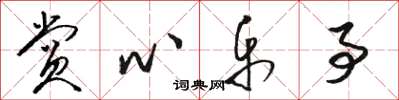 骆恒光赏心乐事草书怎么写
