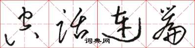 骆恒光空话连篇草书怎么写