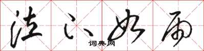 骆恒光泣下如雨草书怎么写