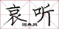 骆恒光哀听楷书怎么写