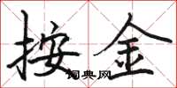骆恒光按金楷书怎么写