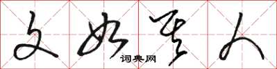 骆恒光文如其人草书怎么写